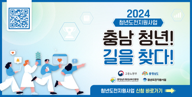 2024 청년도전지원사업 충남 청년! 길을 찾다! | 고용노동부, 충청남도, 충청남도평생교육진흥원, 청년도전지원사업 | 청년도전지원사업 신청 바로가기