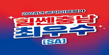 2024년 공약이행평가 힘쎈충남 최우수(SA)