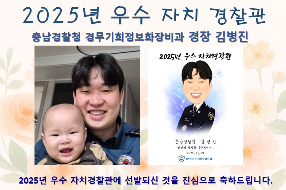 [2025년 우수 자치경찰관] 충남경찰청 경무기획정보화장비과 경장 김병진