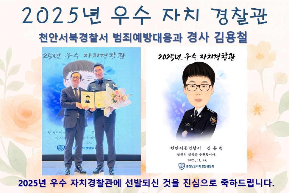 [2025년 우수 자치경찰관] 천안서북경찰서 범죄예방대응과 경사 김용철