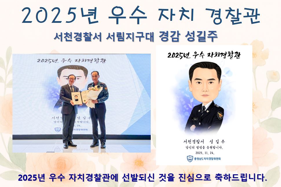 [2025년 우수 자치경찰관] 서천경찰서 서림지구대 경감 성길주
