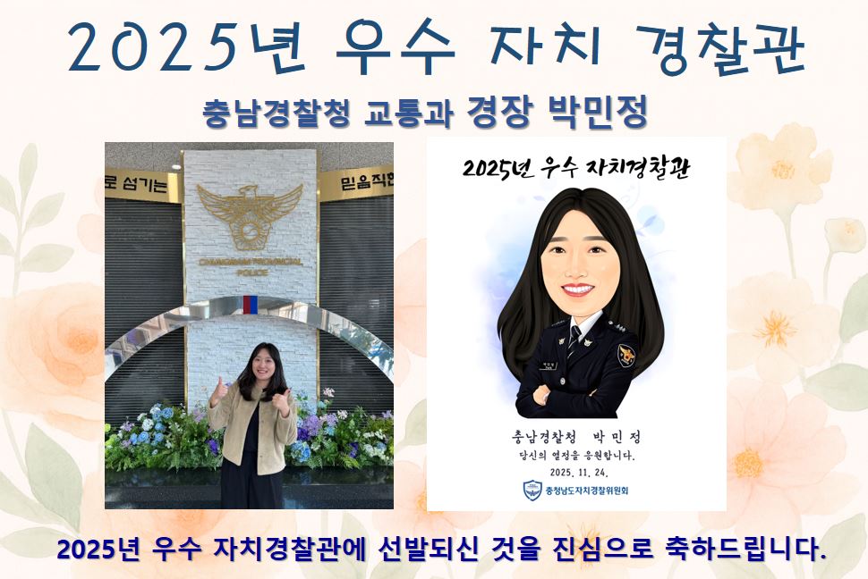 [2025년 우수 자치경찰관] 충남경찰청 교통과 경장 박민정