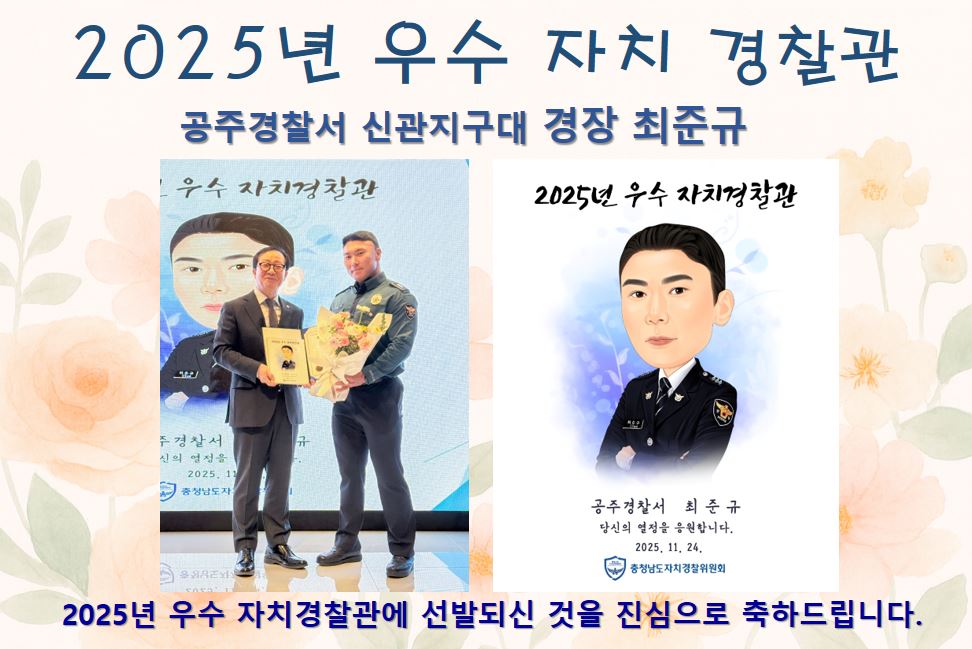 [2025년 우수 자치경찰관] 공주경찰서 신관지구대 경장 최준규