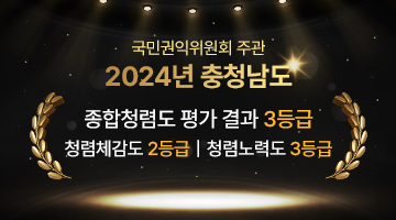 국민권익위원회 주관 2024년 충청남도 종합청렴도 평가 결과 3등급 / 청렴체감도 2등급 / 청렴노력도 3등급