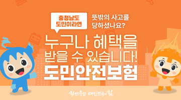 뜻밖의 사고를 당하셨나요? 충청남도 도민이라면 누구나 혜택을 받을 수 있습니다! 도민안전보험