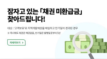 잠자고 있는 「채권 미환급금」 찾아드립니다! | 대상: “고객보유”로 지역개발채권을 매입하고 만기일이 경과된 경우 | ※ 즉시매도 채권은 해당없음. 만기일은 발행일로부터 5년