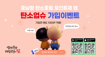 충남형 탄소중립 포인트제 앱 탄소업슈 가입이벤트 | 가입만 해도 1000P 적립!