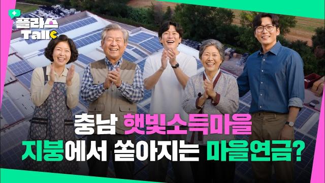 햇빛이 마을 살림이 된다! 충남 햇빛소득마을 완벽 정리 | 플라스Talk 9월 2차