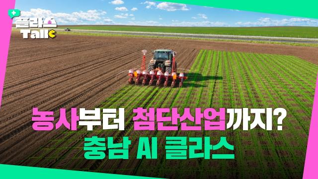 대한민국 AI 수도 충남! 사람&middot;균형&middot;CAIO로 만들어가는 AI 대전환 | 플라스Talk 9월 3차