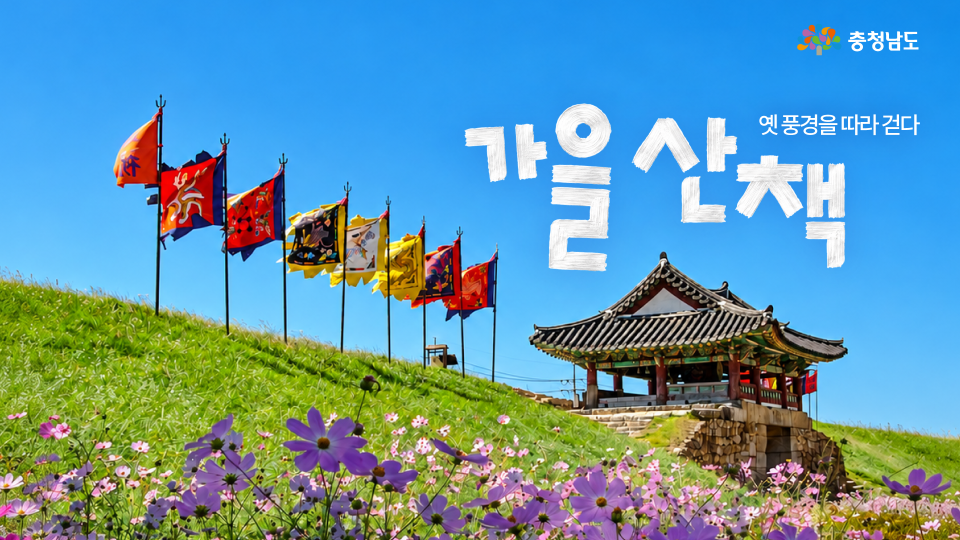 걷기만 해도 가을이 완성되는 곳, 서산&middot;당진🍁