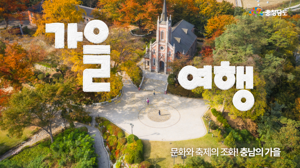 낮부터 밤까지 예쁜 천안&middot;아산의 가을🍂