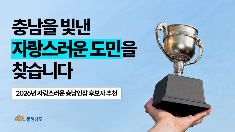 충남을 빛낸 자랑스러운 도민을 찾습니다! ✨