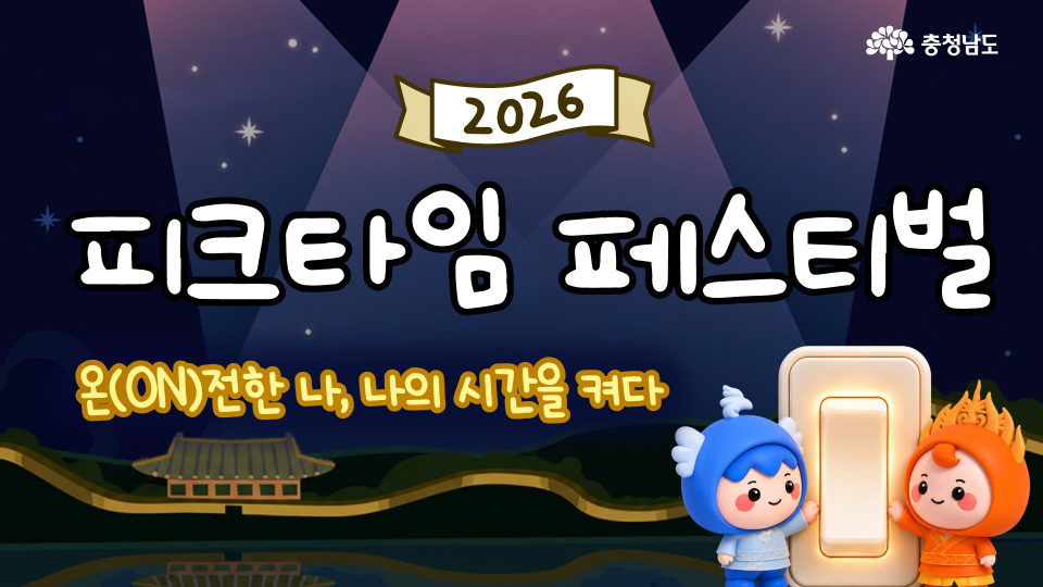 낮부터 밤까지 즐기는 2026 피크타임 페스티벌🎶