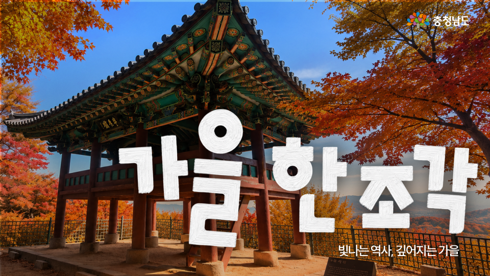 이번 가을, 공주&middot;부여를 꼭 가봐야 하는 6가지 이유🍂
