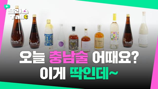 한번 맛보면 계속 찾게 된다! 2026 충남술 톱텐 완벽 정리 | 플라스Talk 8월 1차