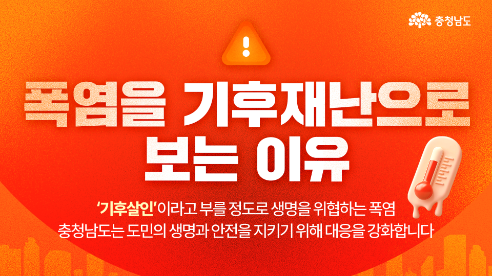 폭염, 이제는 &lsquo;더위&rsquo;가 아니라 기후재난입니다🌡️