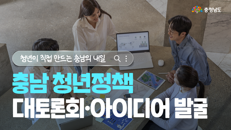 🗣️ 청년의 아이디어가 충남의 정책이 됩니다!