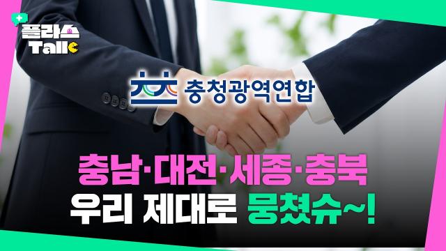 전국 최초 충청광역연합, 뼈대에서 근육으로! 392조 메가프로젝트 정조준 | 플라스Talk 8월 2차