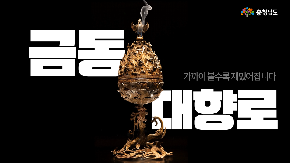 자세히 볼수록 더 놀라운 백제금동대향로🔎