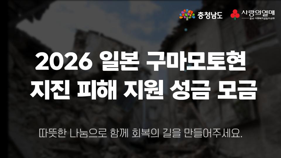 지진 피해를 입은 구마모토현에 희망을 전해주세요.🤝