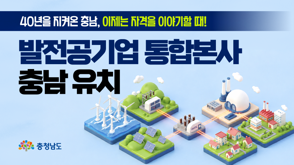 발전공기업 통합본사, 왜 충남이어야 할까요?⚡