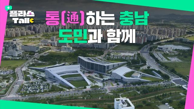 민선9기 충남이 달라집니다! '통하는 충남' 도정 비전 완벽 정리 | 플라스Talk 7월 2차