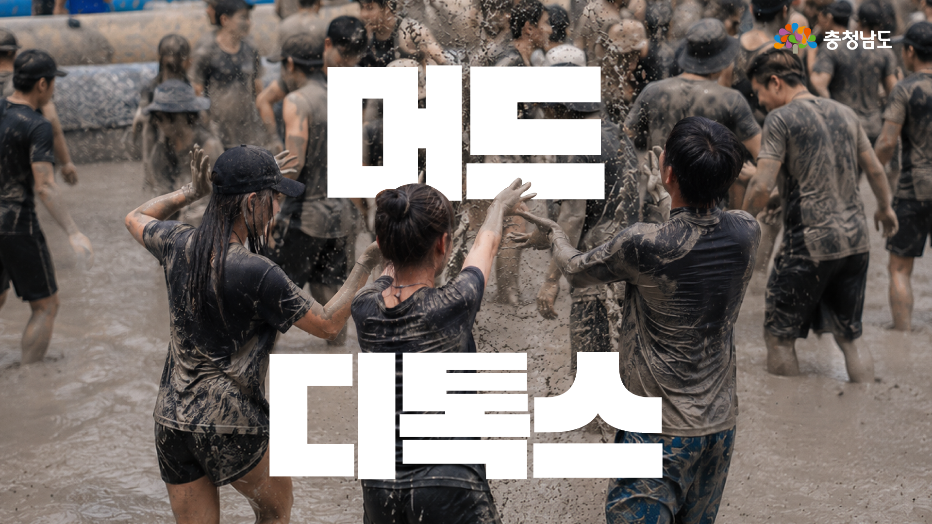 보령머드축제 현장에서 온몸에 머드를 묻힌 사람들이 물과 진흙이 튀는 가운데 축제를 즐기고 있습니다. 화면 중앙에는 큰 흰색 글씨로 &ldquo;머드 디톡스&rdquo;가 배치되어, 보령 여행의 활기찬 축제 분위기를 강조합니다.