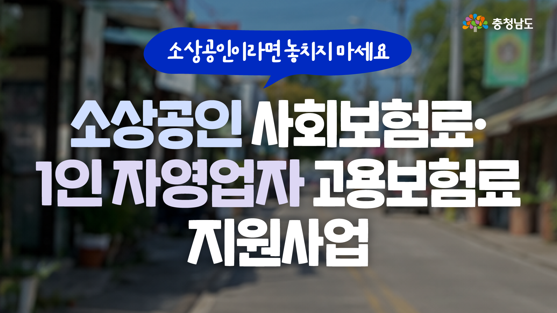 소상공인이라면 꼭 챙겨야 할 보험료 혜택💡