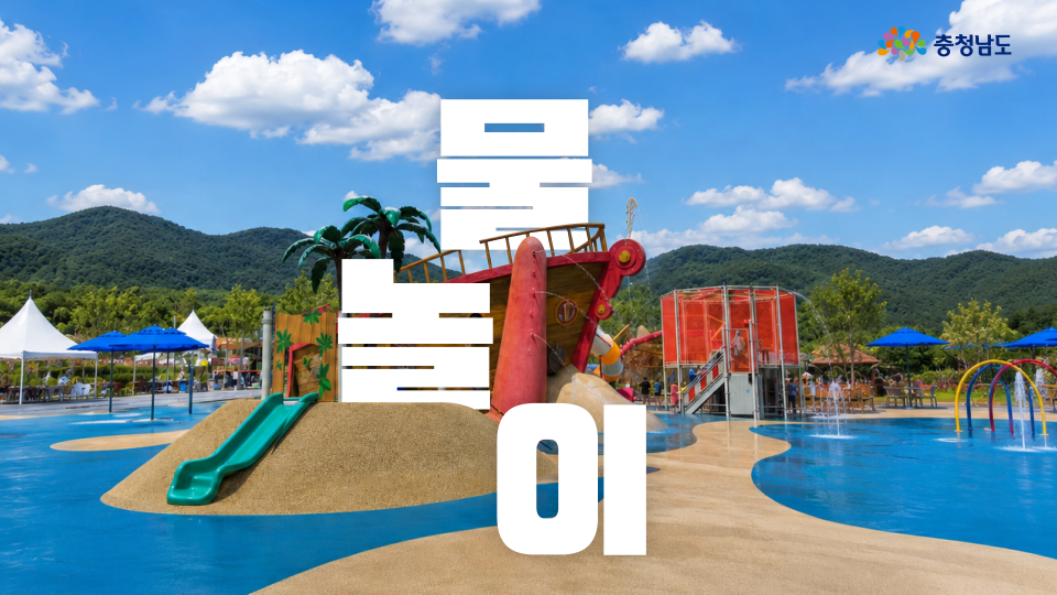 이번 주말 어디 갈까? 충남 물놀이 총정리🚗