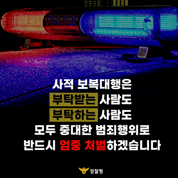 사적 보복대행 범죄 강력 처벌 관련사진 4