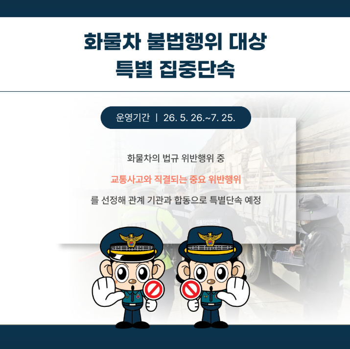화물차 불법행위 특별 집중단속 기간 관련사진 4