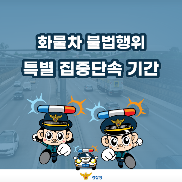 화물차 불법행위 특별 집중단속 기간