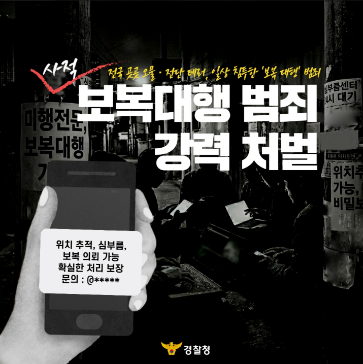 사적 보복대행 범죄 강력 처벌