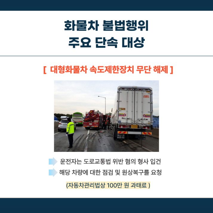 화물차 불법행위 특별 집중단속 기간 관련사진 5