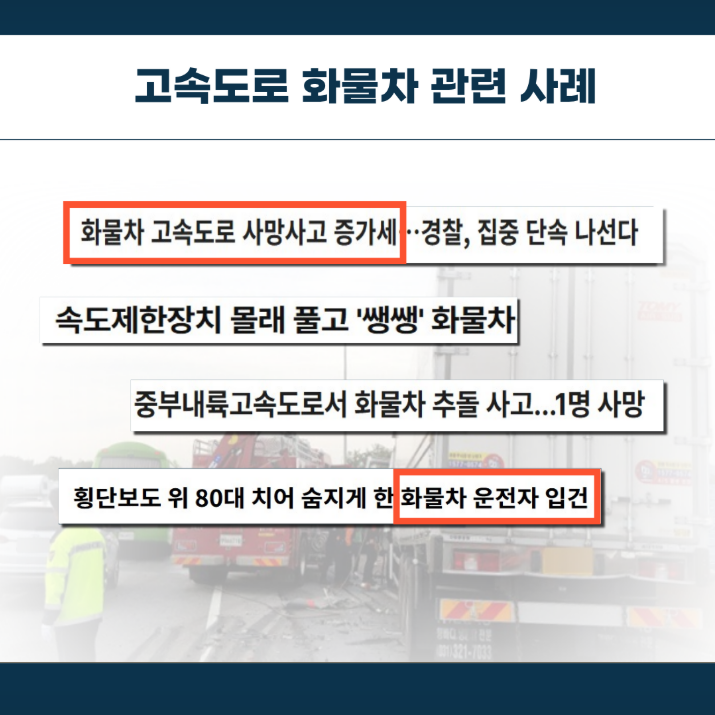 화물차 불법행위 특별 집중단속 기간 관련사진 2