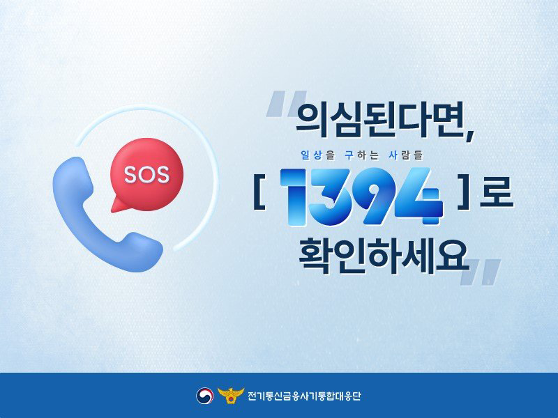 피싱범죄 주의! 의심되면 1394로 확인하세요 관련사진 2