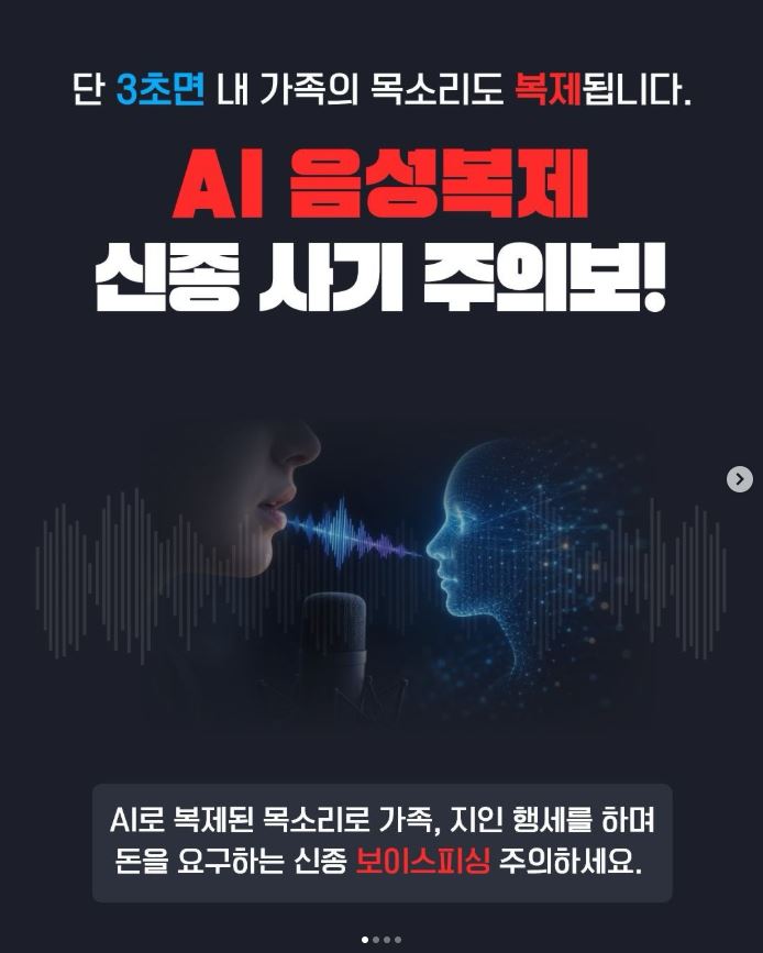 AI 음성복제 신종 사기 주의보!