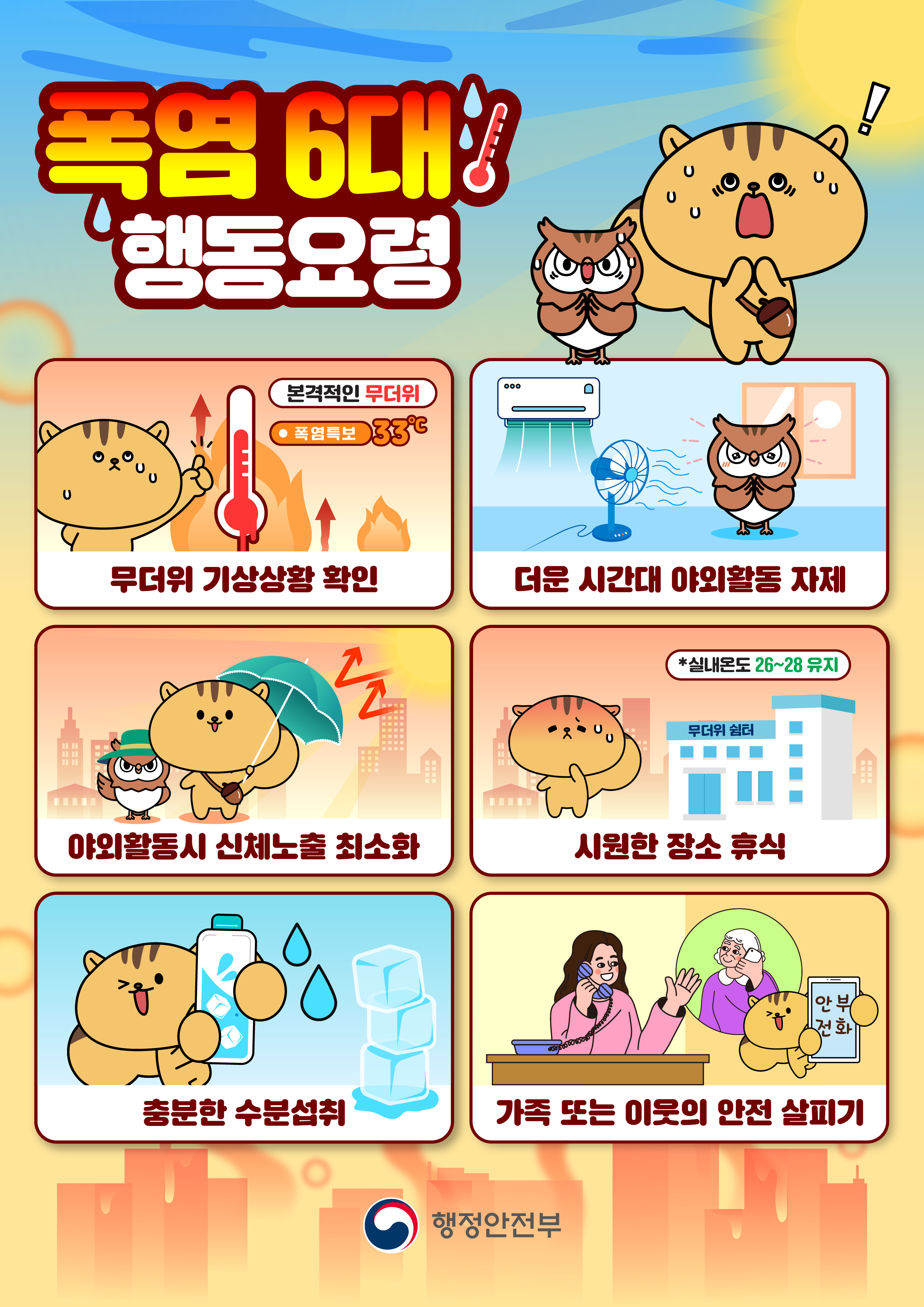 폭염 6대 행동요령