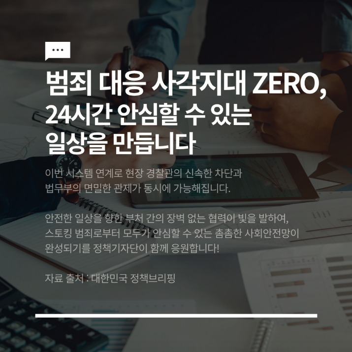 스토킹 범죄, 이제 실시간 추적으로 빈틈없이 차단합니다! 관련사진 7