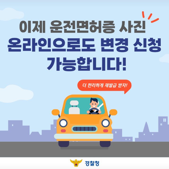 이제 운전면허증 사진 온라인으로도 변경 신청 가능합니다!
