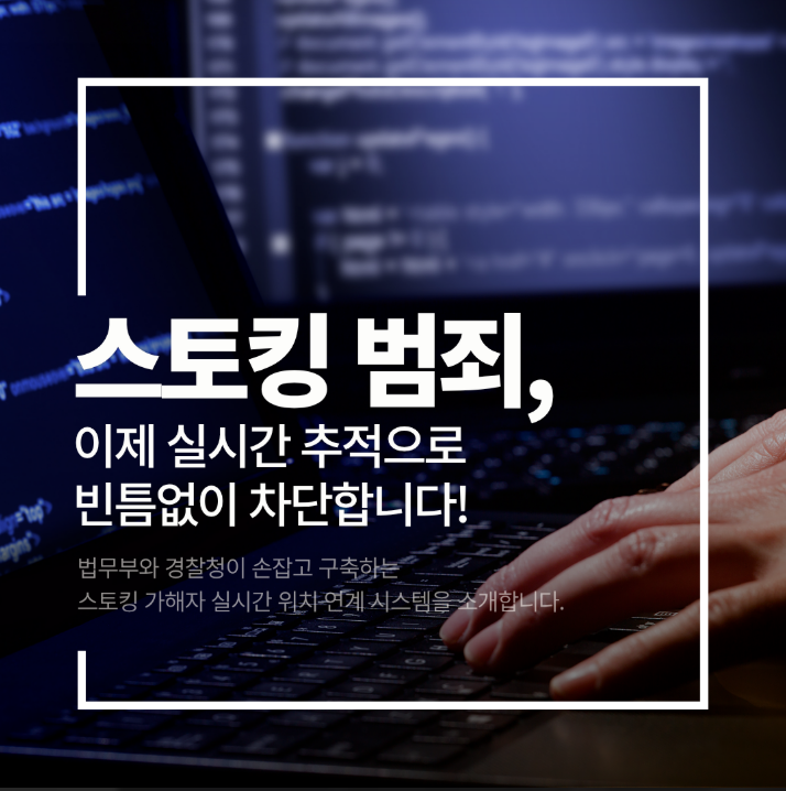 스토킹 범죄, 이제 실시간 추적으로 빈틈없이 차단합니다!