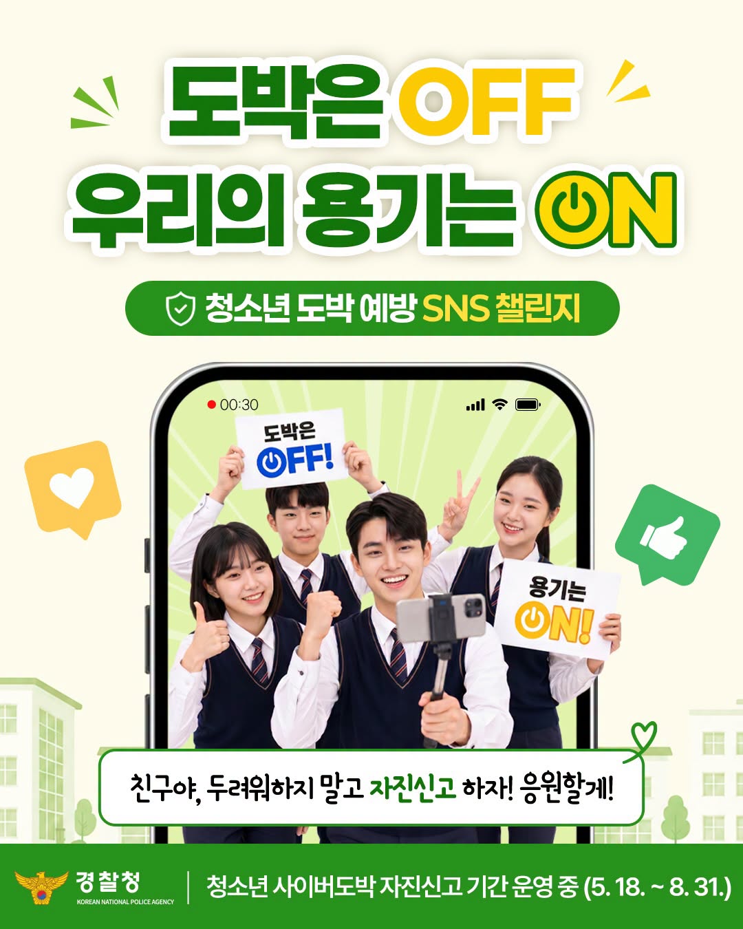 도박은 OFF 우리의 용기는 ON