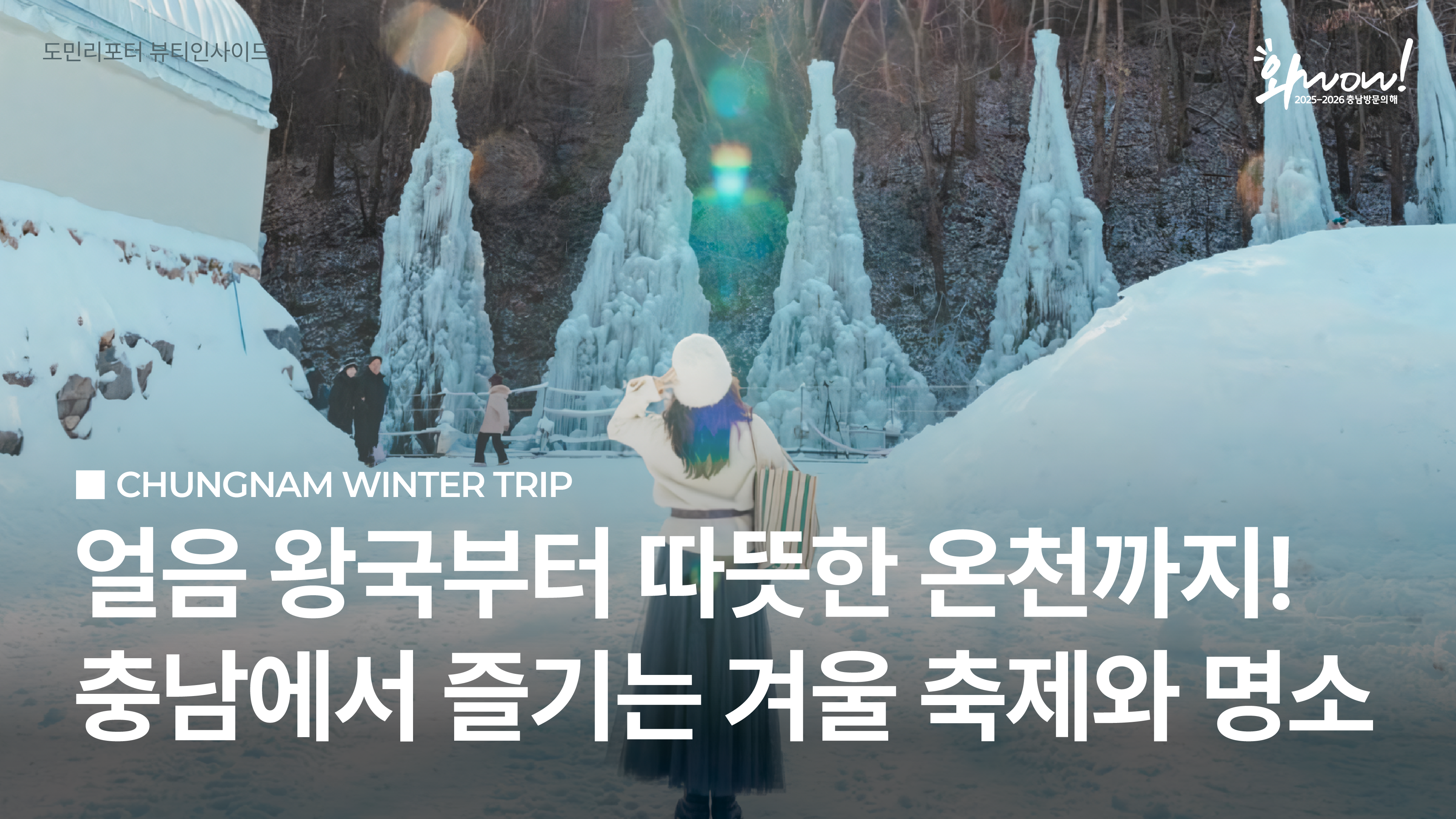 ❄️ 올겨울, 특별한 추억을 충남에서!