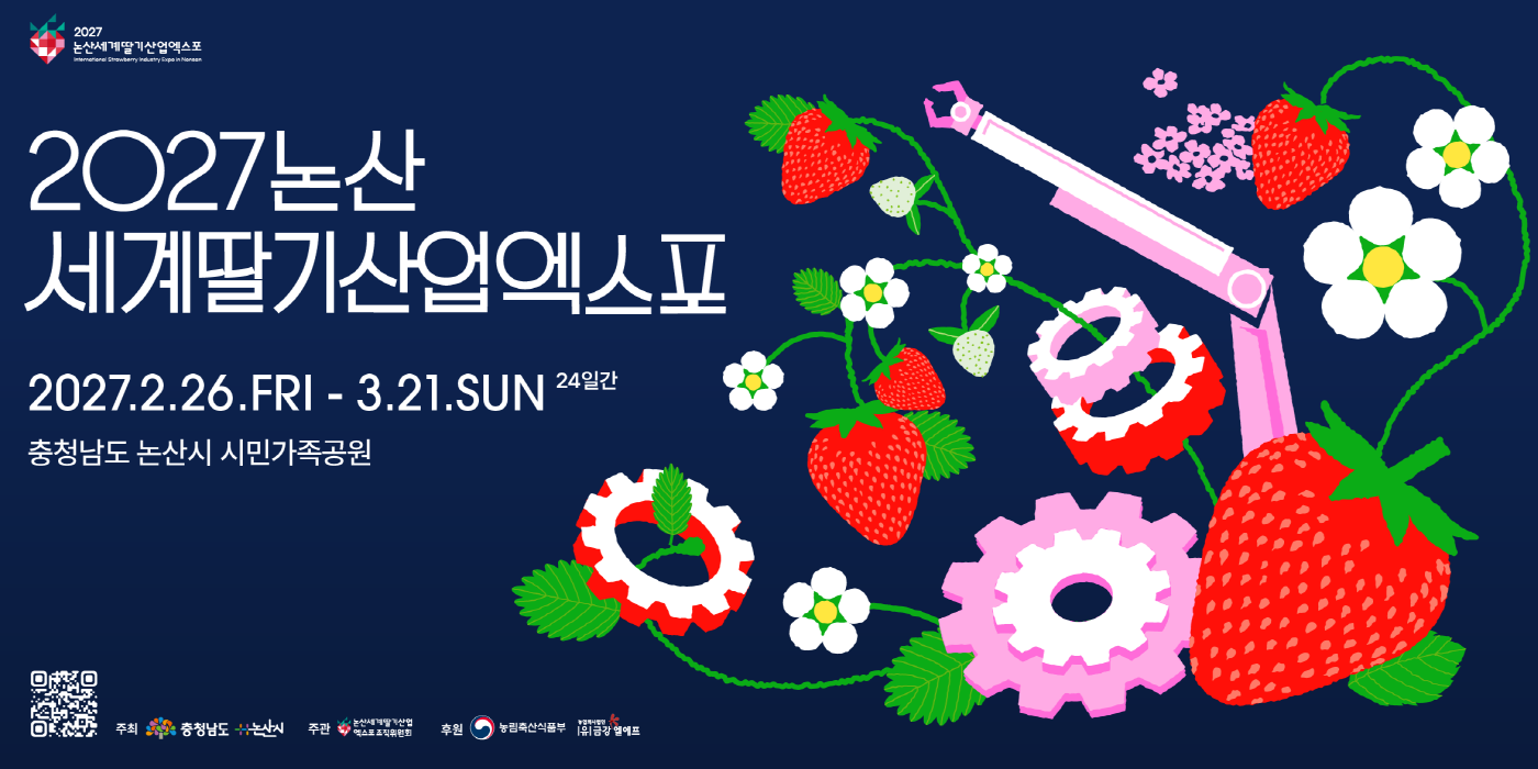 2027 논산세계딸기산업엑스포 가로 포스터
