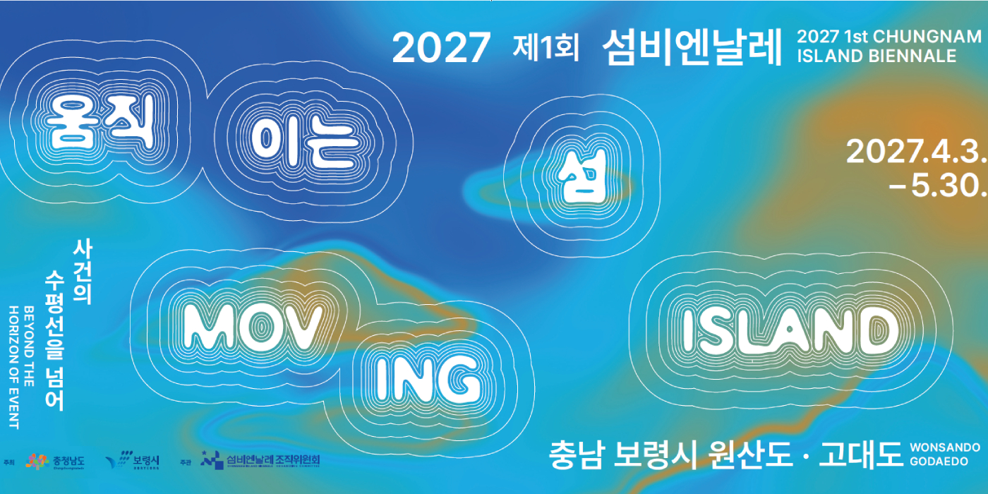 2027 제1회 섬비엔날레 키비주얼