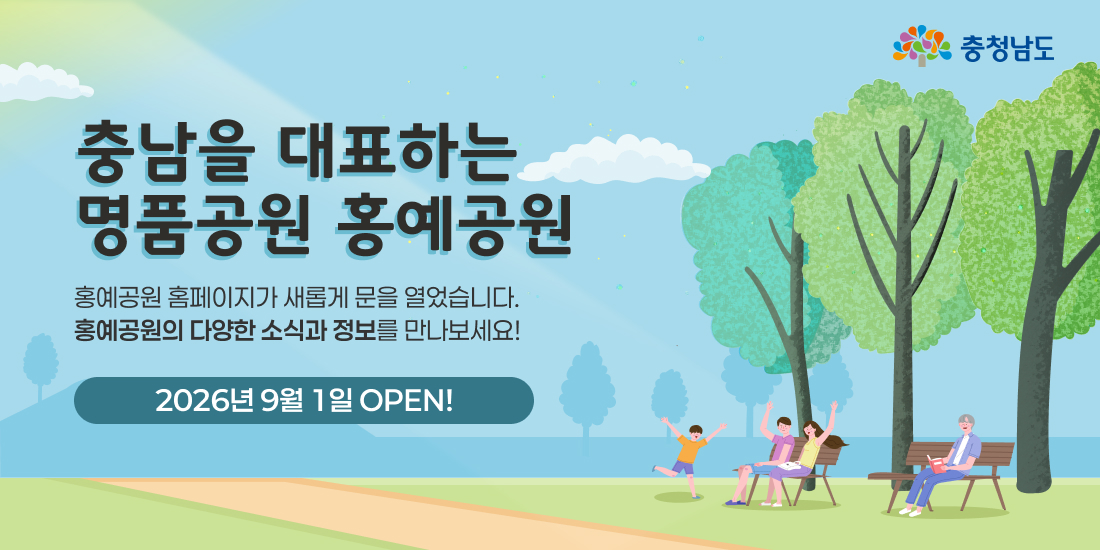 충남을 대표하는 명품공원 홍예공원 | 홍예공원 홈페이지가 새롭게 문을 열었습니다. | 홍예공원의 다양한 소식과 정보를 만나보세요! | 2026년 9월 1일 OPEN!