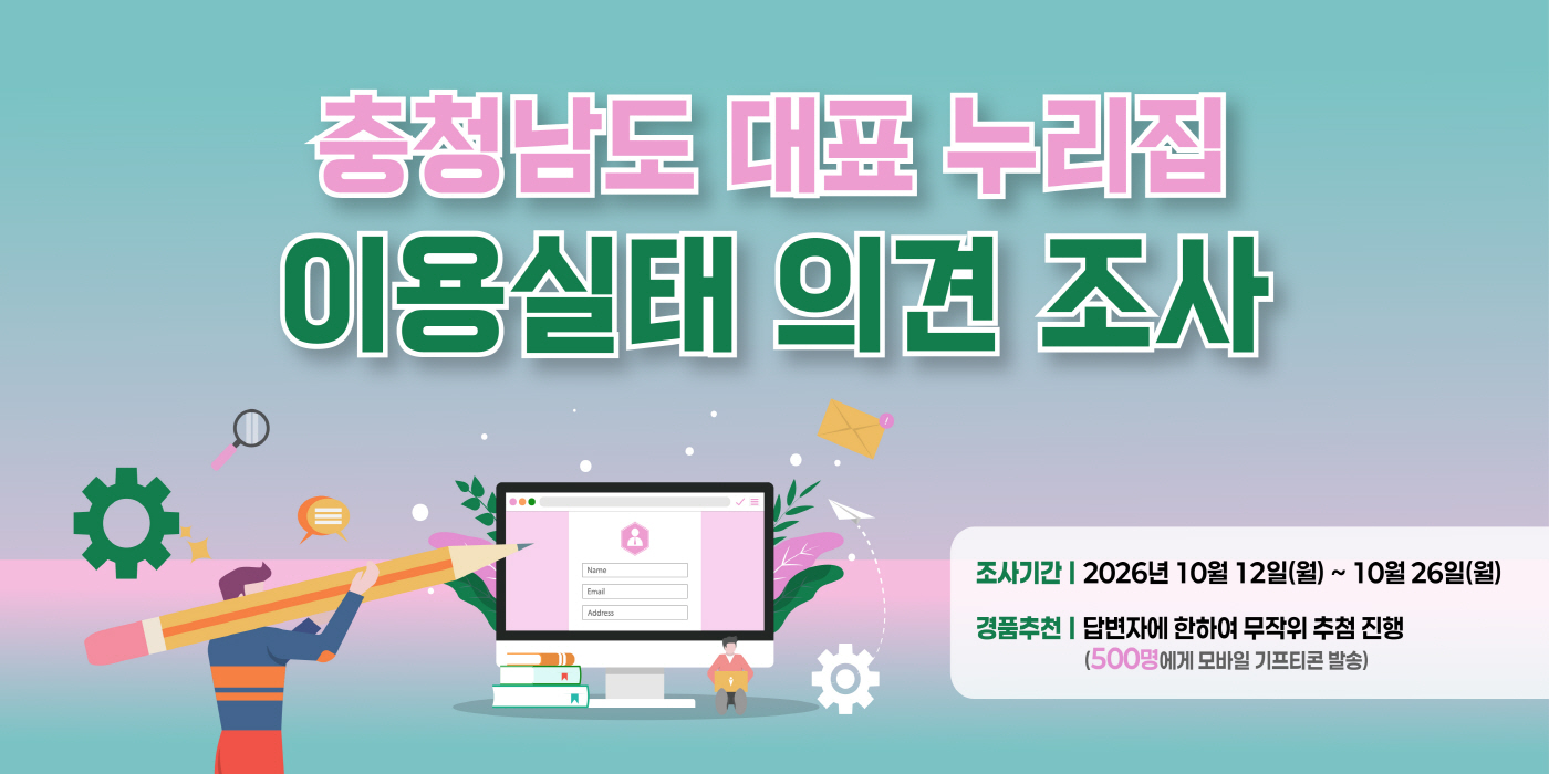 충청남도 대표 누리집 이용실태 의견 조사 배너