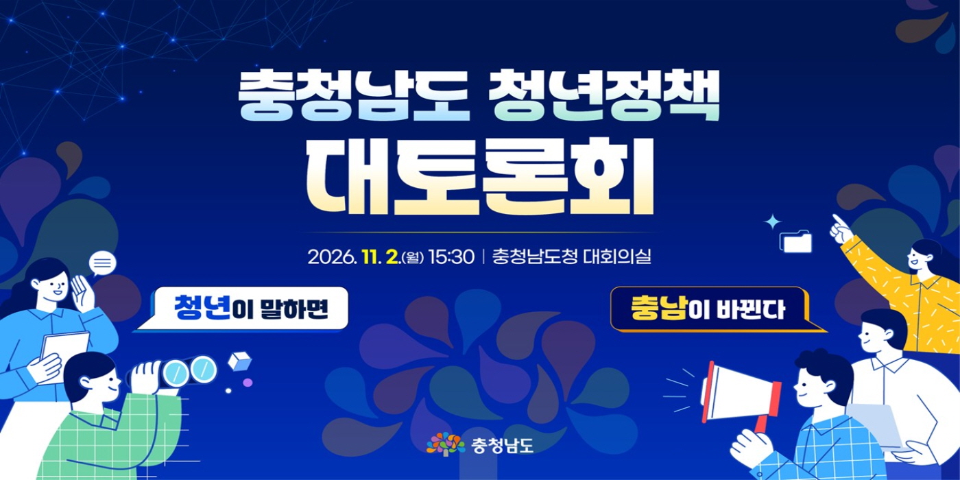 충청남도 청년정책 대토론회