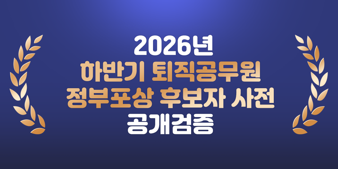 2026년 하반기 퇴직공무원 정부포상 후보자 사전 공개검증