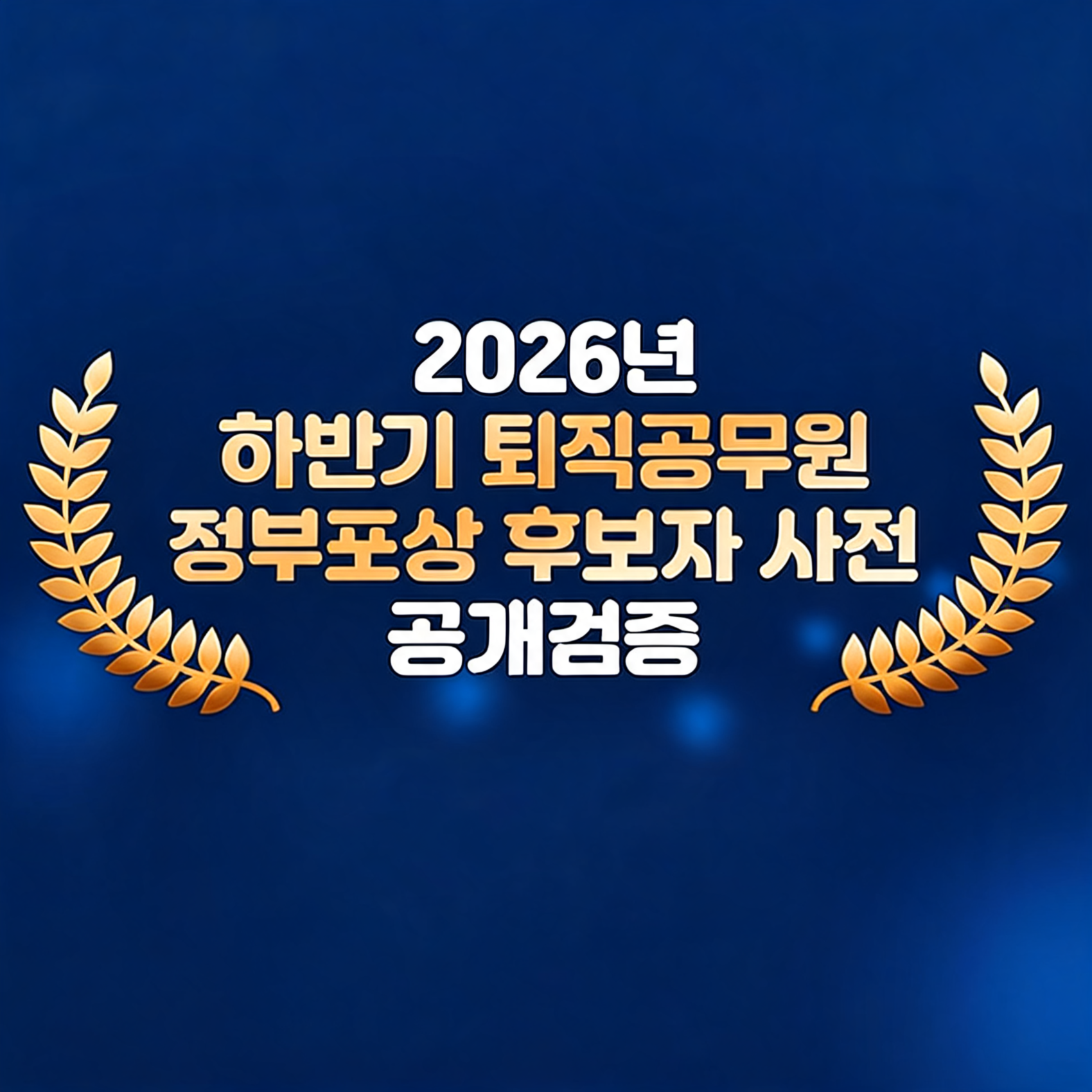 2026년 하반기 퇴직공무원 정부포상 후보자 사전 공개검증